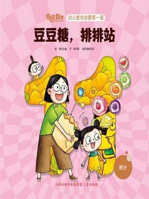 cover image of 幼儿数学启蒙第一课：豆豆糖，排排站